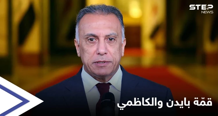 الكاظمي يلتقي بايدن اليوم في ثاني قمّة مع زعيم عربي خلال أيام لبحث ملفين هامين