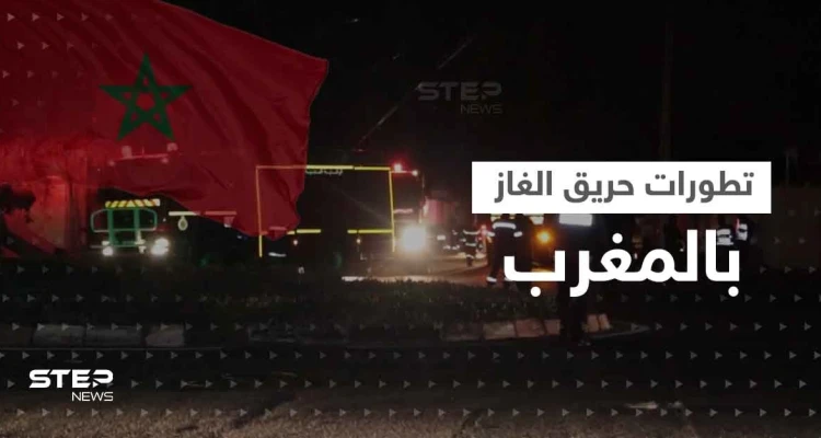 السيطرة على "حريق الغاز" في المغرب.. الانفجارات الضخمة أدت لاخلاء المنازل والسلطات تحقق