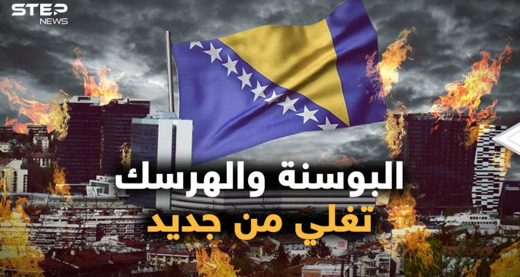 حرب جديدة في البوسنة والهرسك.. روسيا تشحن وتركيا تحذر، هل نرى سوريا جديدة!