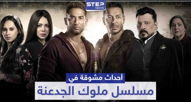 أحداث مشوقة وكثيرة تتابعها في مسلسل ملوك الجدعنة