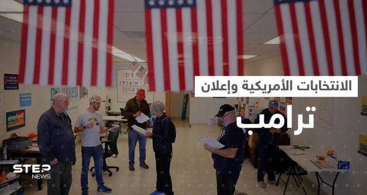 انطلاق الانتخابات النصفية الأمريكية.. وترامب يتوعد بإعلان "كبير جداً" في 15 نوفمبر