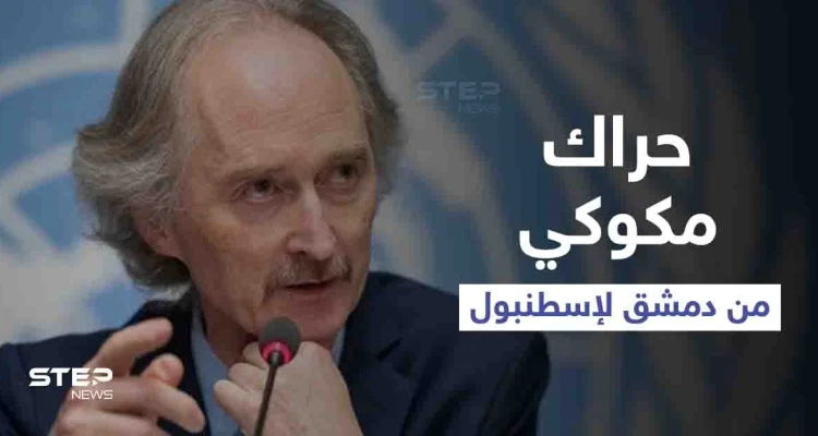 حراك مكوكي من دمشق إلى إسطنبول.. "بيدرسون" يلتقي قادة المعارضة السورية وعينه على ملف "واحد"