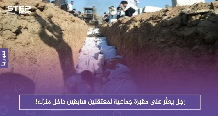 رجل يعثر على مقبرة جماعية لمعتقلين سابقين داخل منزله!!: أخبار