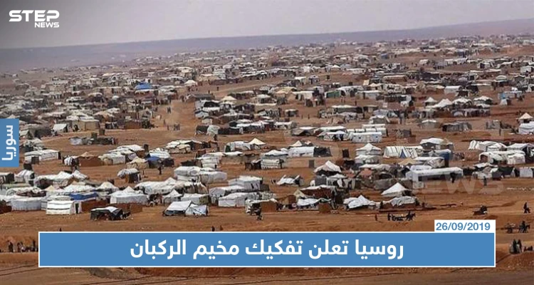 روسيا تعلن تفكيك مخيم الركبان ومصير معظم الأهالي في خطر
