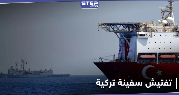 الدفاع الألمانية تكشف سبب تفتيش قواتها لـ سفينة تركية.. وأنقرة تتحرك بغضب