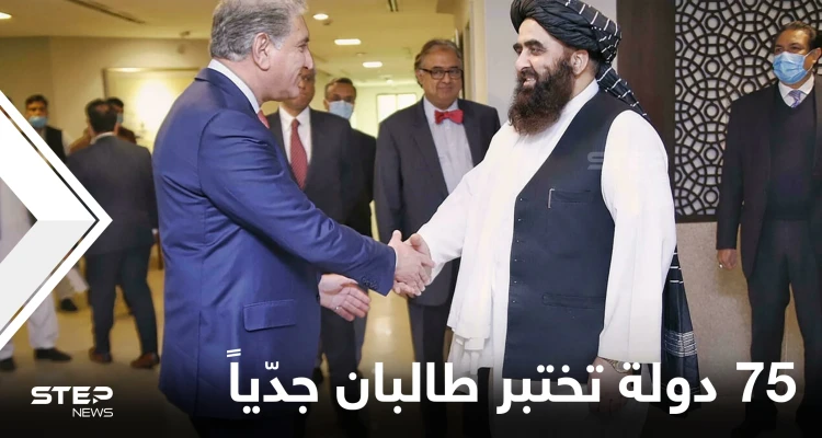 75 دولة يجتمعون في أول مؤتمر دولي يعتبر اختباراً جدّياً لحركة طالبان: أخبار