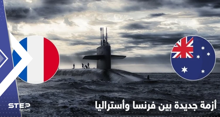 بعد أزمة الغواصات النووية.. أستراليا تستبدل سلاحاً فرنسياً بآخر أمريكي