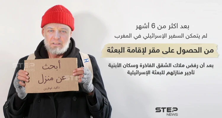 رفضٌ شعبي بالمغرب لمنح مقرٍ لإقامة البعثة الإسرائيلية في الرباط