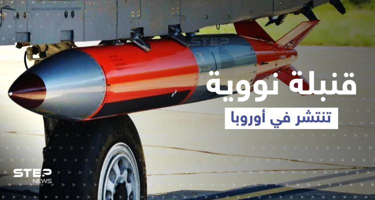 مخاوف لدى "الناتو" دفعت أمريكا لنشر قنبلة نووية "دقيقة" في أوروبا.. ماذا تعرف عنها؟