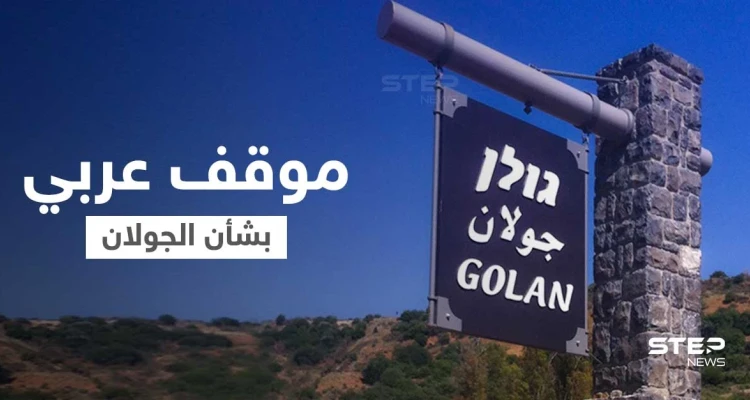 موقف من جامعة الدول العربية بشأن التحركات الإسرائيلية الأخيرة في الجولان المحتل