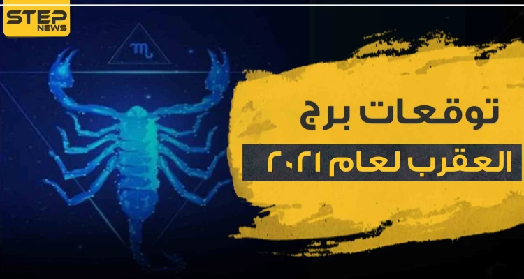 توقعات برج العقرب لعام 2021.. وفق ما قالته ماغي فرح