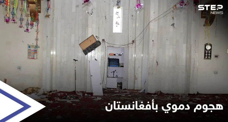 استهدف مسجداً شمالي البلاد... "هجوم دموي" يودي بحياة 7 أشخاص في أفغانستان