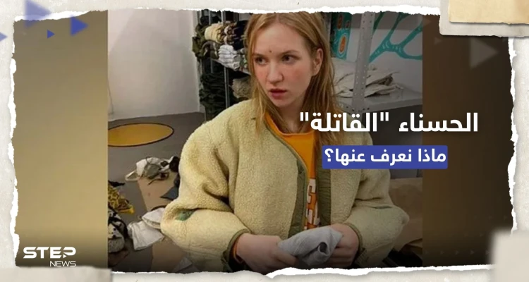 من هي "الحسناء" التي اتهمتها روسيا باغتيال تاتارسكي بمقهى بطرسبورغ؟