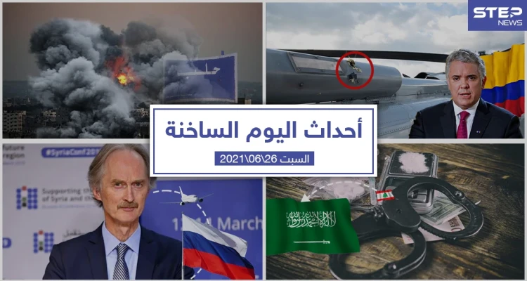 أهم أخبار اليوم في الوطن العربي والعالم- السبت 26/06/2021