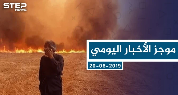 موجز أخبار الوضع السوري ليوم الخميس 20-06-2019