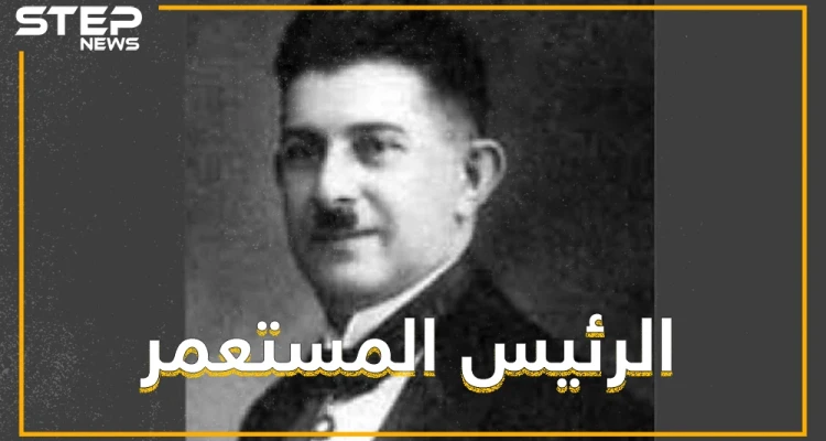 حكم سوريا وفرح لقصف الفرنسيين لعاصمتها، تركيٌّ ادعى أنه حفيد خالد بن الوليد