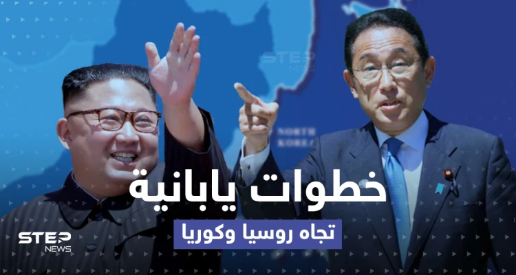 اليابان.. خطوات تجاه روسيا وكوريا الشمالية وإجراء جديد لدعم أوكرانيا