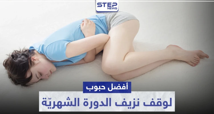 أفضل حبوب لوقف نزيف الدورة الشهرية
