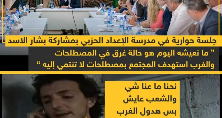 جلسة حوارية في مدرسة الإعداد الحزبي بمشاركة بشار الأسد !!