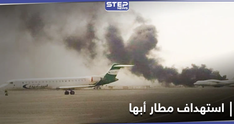 ميليشيا الحوثي تستهدف مطار أبها الدولي في السعودية والنيران تشتعل بطائرة مدنية