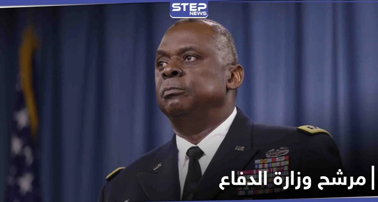 أول رجل أسود يقود البنتاغون.... من هو لويد أوستن مرشح بايدن لوزارة الدفاع