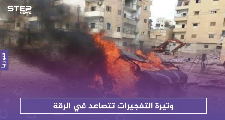 وتيرة التفجيرات تتصاعد في الرقة