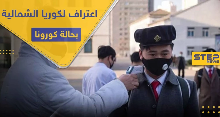 أول إصابة كورونا في كوريا الشمالية و"كيم" يعقد اجتماعاً عاجلاً لبحث الإجراءات بحق المصاب