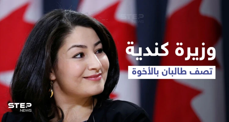 بالفيديو|| وزيرة كندية تثير ضجة بعد وصفها طالبان بـ"إخواننا".. ورد عنيف عليها من زعيم حزب معارض