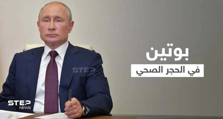 بعد لقاءه بالأسد.. بوتين يدخل العزل الذاتي بسبب كورونا