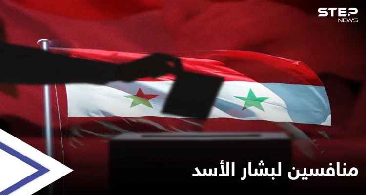 الإعلان عن أول المنافسين لبشار الأسد في الانتخابات الرئاسية