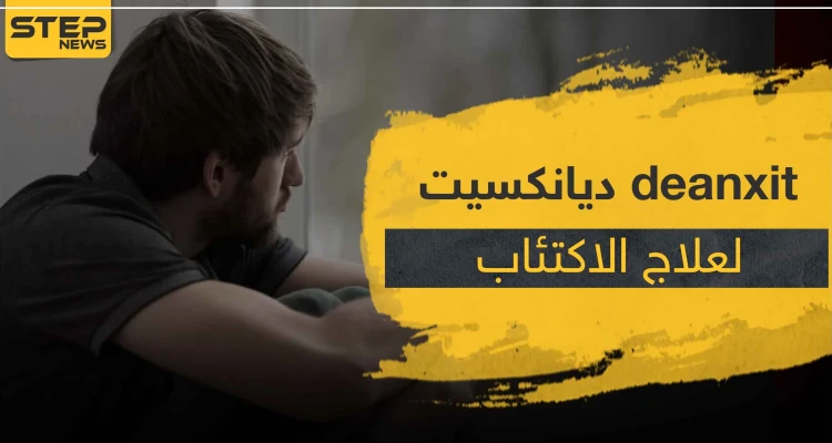 دواء deanxit ديانكسيت لعلاج الاكتئاب و الاضطرابات النفسية