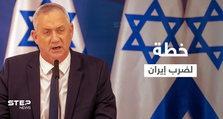 إسرائيل جهّزت الخطة لضرب إيران وبيني غانتس عرض الجدول الزمني على أمريكا: أخبار