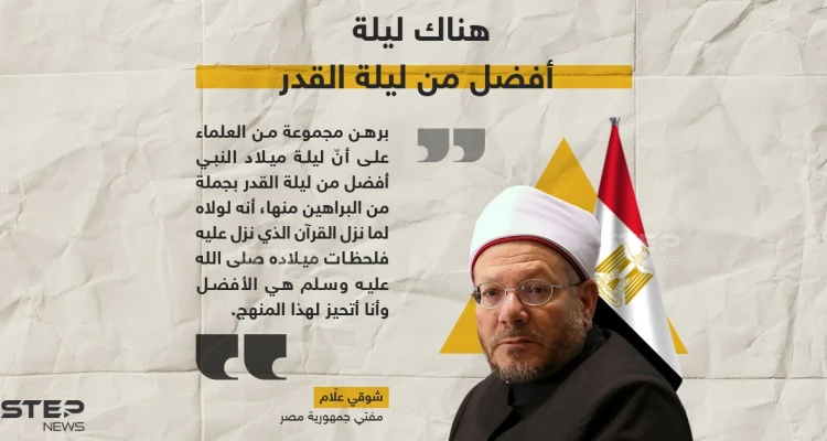 مفتي مصر ليلة ميلاد النبي أفضل من ليلة القدر