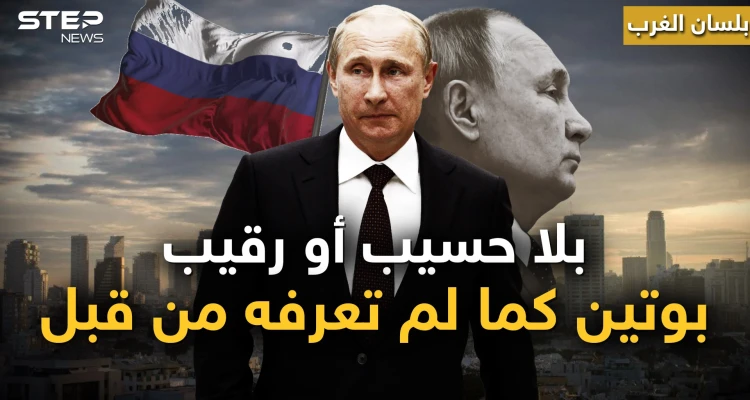 بلسان الغرب.. بوتين "المنفلت" كيف أحكم قبضته على الداخل الروسي و"فتك" فيه!