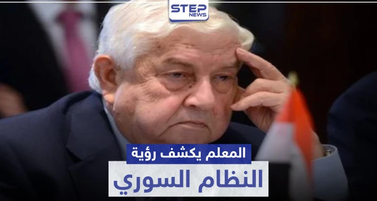 وليد المعلم: "الأسد باقٍ ونحن سادة قرارنا".. الرد الرسمي للنظام السوري على "قيصر"