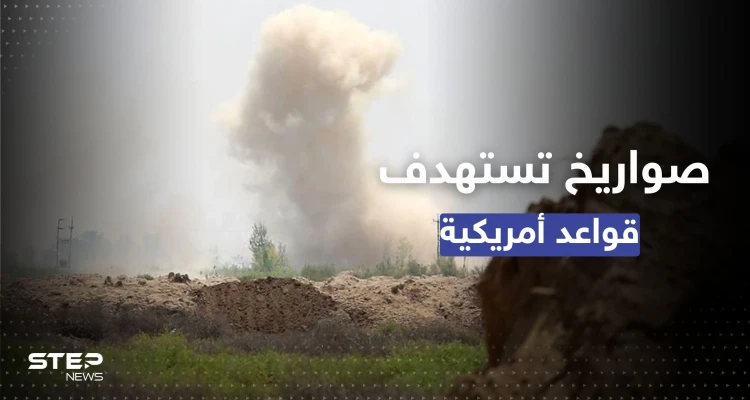 صواريخ "مجهولة" تقصف قوات التحالف الدولي شمال شرقي سوريا