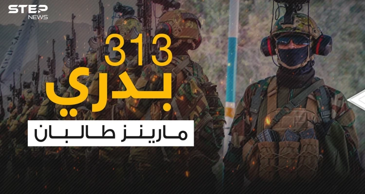 بدري 313 .. مقاتلو النخبة لحركة طا لبان والجنود الأكثر خبرة واحترافية
