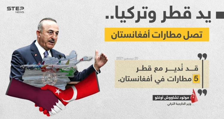 وزير خارجية تركيا (مولود تشاووش أوغلو)، يلمح إلى نيّة قطر وتركيا؛ إدارة 5 مطارات في أفغانستان.
