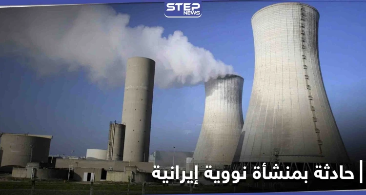 حادثة في منشأة تخصيب اليورانيوم بــ مفاعل نطنز الإيراني.. مسؤول إيراني يوضح السبب