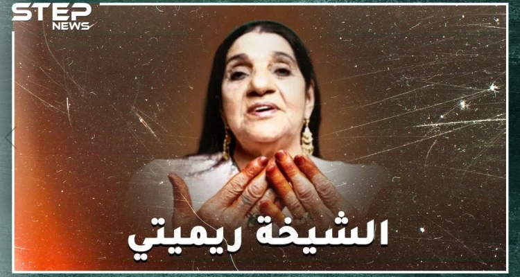 الشيخة الجزائرية ريميتي..مطربة المحرمات التي تربعت على عرش "الراي"، هل سمعت عن أغانٍ تدعو لفقدان العذرية !؟