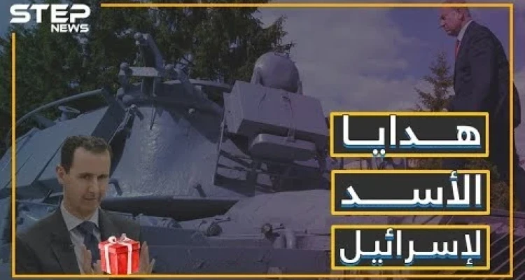 أخيراً بشار يتخلى عن الاحتفاظ بحق الرد, ويقدم الهدايا لإسرائيل!