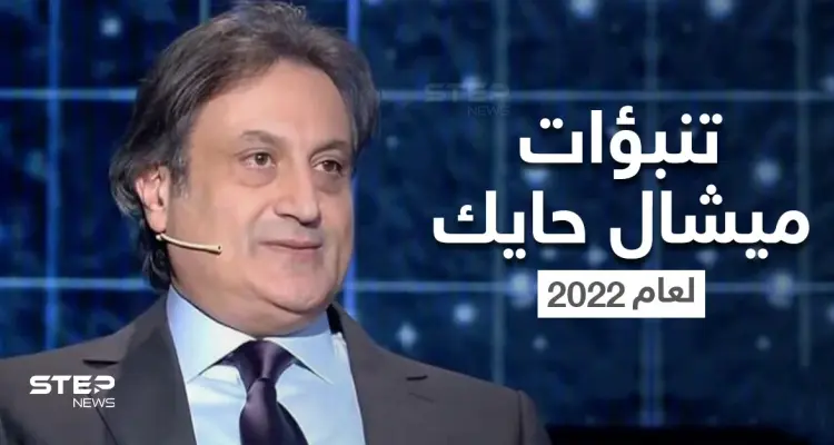 بالفيديو|| أحداث شيقة وسنة ساخنة وتغييرات تقلب موازين بعض الدول.. تنبؤات ميشال حايك لعام 2022: أخبار