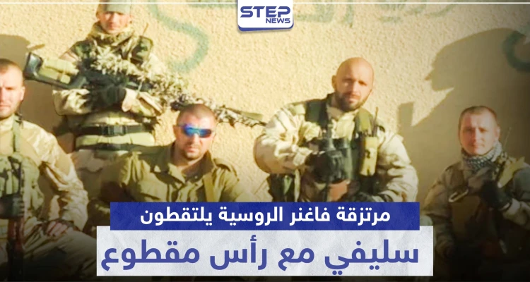 مرتزقة فاغنر الروسية يلتقطون سيلفي مع رأس بلا جسد لشاب سوري.. وصحيفة توضح
