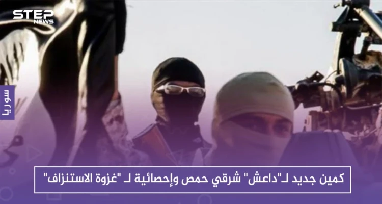 كمين جديد لـ"داعش" شرقي حمص وإحصائية لـ "غزوة الاستنزاف"
