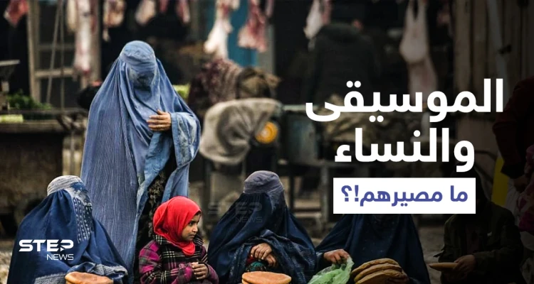 طالبان تكشف موقفها من سماع الموسيقى وسفر النساء بأفغانستان.. وتنكل بمصور لــ "رويترز" (صور)