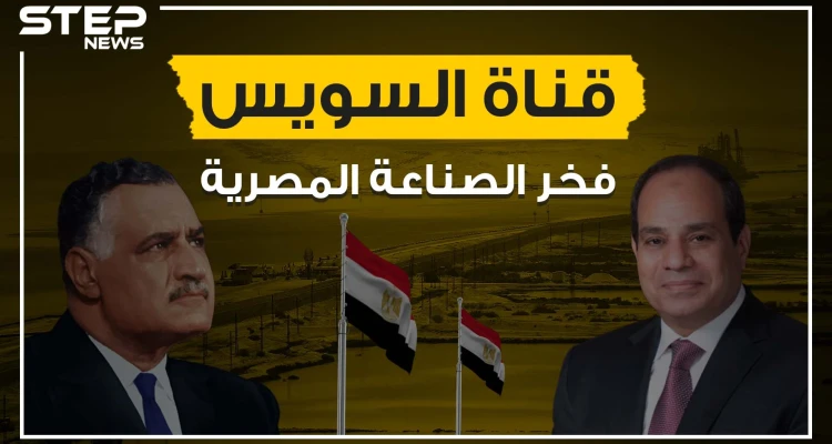 للمصريين فقط ..حقائق لا تعرفها عن قناة السويس