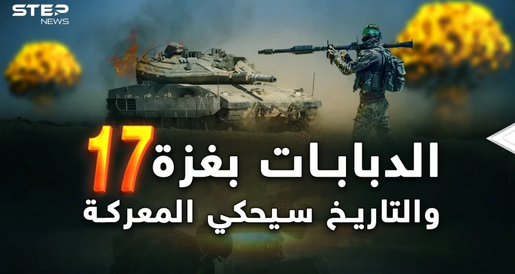 الدبابات في غزة بعد "المعركة 17 "..أول موقعة إسرائيلية فلسطينية وجها لوجه داخل الأنفاق