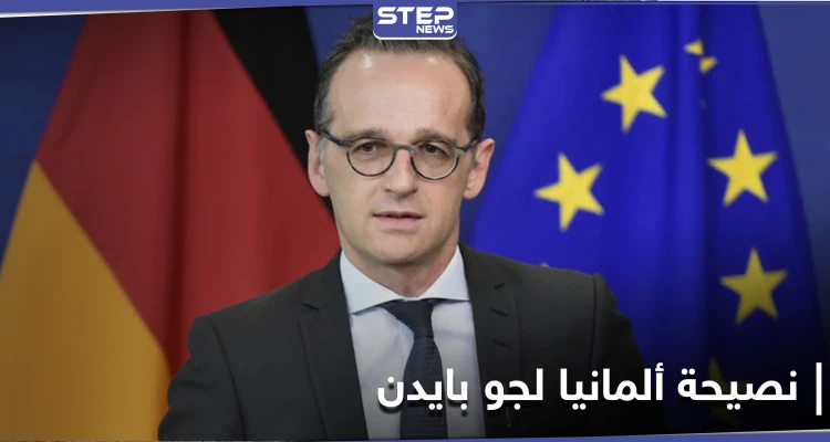ألمانيا تنصح جو بايدن بأمرٍ هام.. وتحذره من روسيا وتركيا
