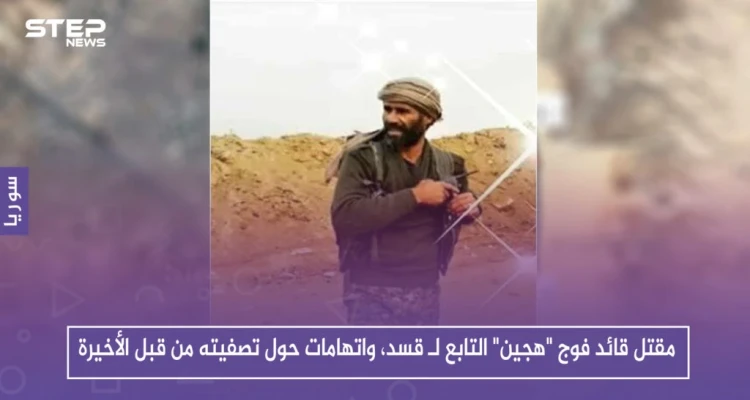 مقتل قائد فوج "هجين" التابع لـ قسد، واتهامات حول تصفيته من قبل الأخيرة