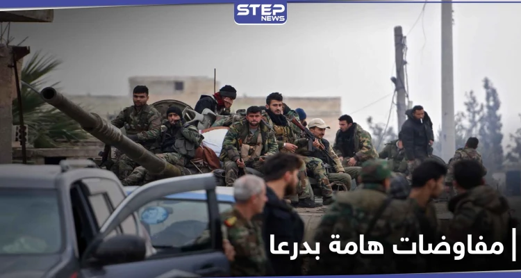 خاص|| مهلة زمنية لإنهاء تسليح المعارضة بدرعا.. مصدر يكشف تفاصيل المفاوضات بعد يوم ساخن بدرعا